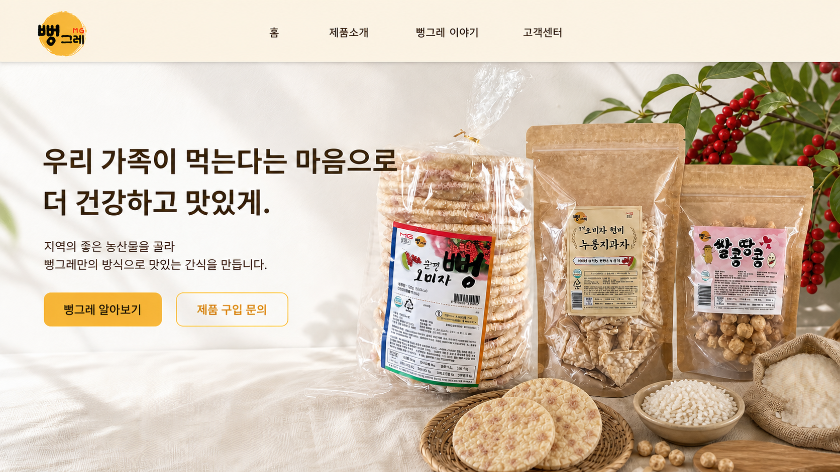 우리 가족이 먹는다는 마음으로 더 건강하고 맛있게 만드는 뻥그레