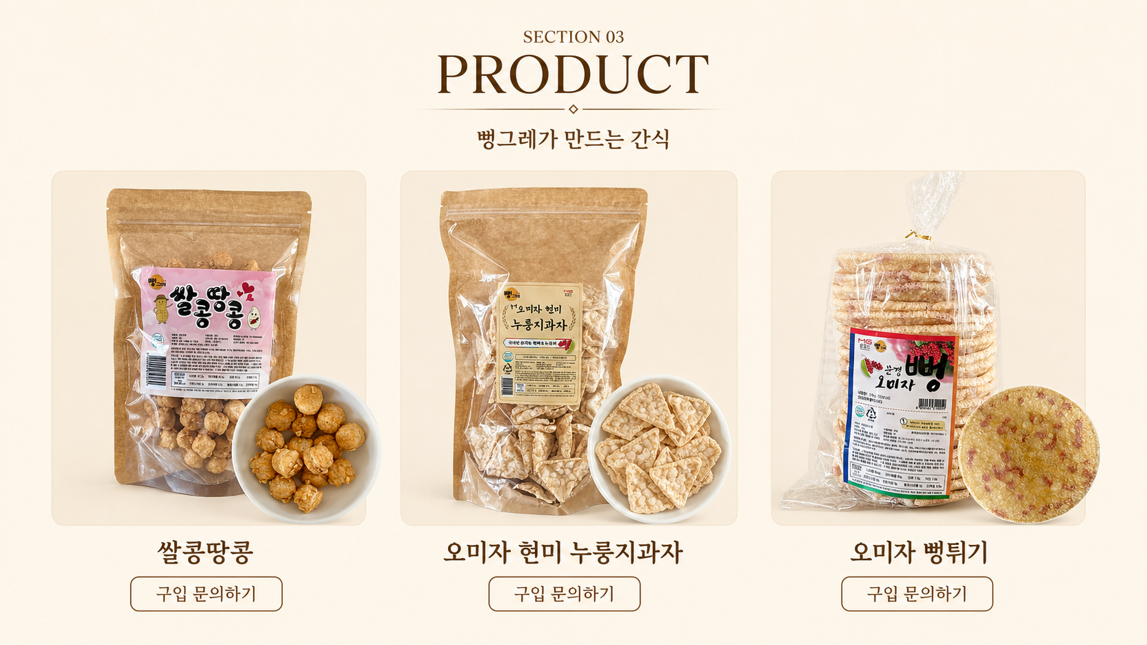 쌀콩땅콩, 오미자 현미 누룽지과자, 오미자 뻥튀기