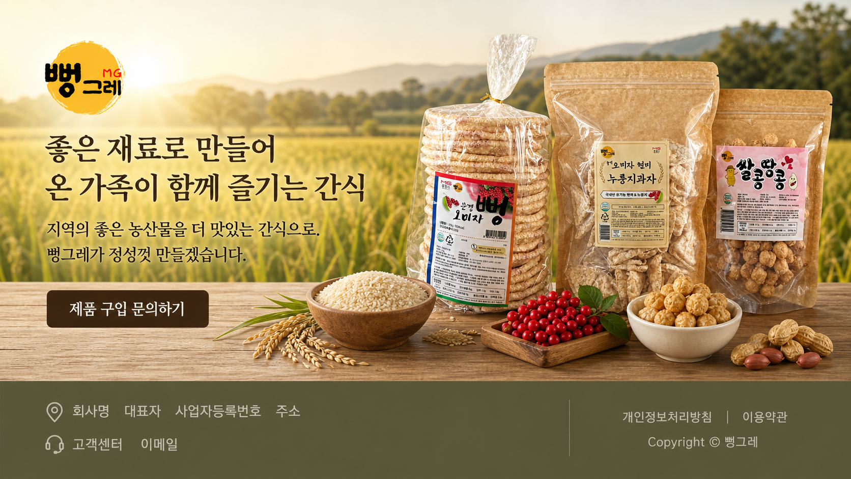 좋은 재료로 만들어 온 가족이 함께 즐기는 간식